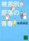 被差別部落の青春 - 【Amazon.co.jp】