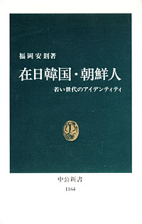 在日韓国・朝鮮人 - 【Amazon.co.jp】