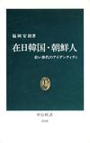 在日韓国・朝鮮人 - 【Amazon.co.jp】
