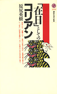 「在日」としてのコリアン - 【Amazon.co.jp】