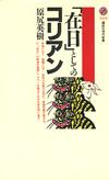 「在日」としてのコリアン - 【Amazon.co.jp】