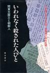 いわれなく殺された人びと - 【Amazon.co.jp】