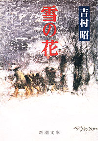雪の花 - 【Amazon.co.jp】