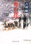 雪の花 - 【Amazon.co.jp】