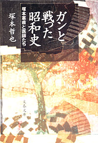 ガンと戦った昭和史 - 【Amazon.co.jp】