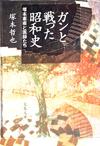 ガンと戦った昭和史 - 【Amazon.co.jp】