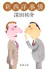 新西洋事情 - 【Amazon.co.jp】