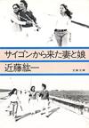 サイゴンから来た妻と娘 - 【Amazon.co.jp】