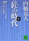 匠の時代1 - 【Amazon.co.jp】