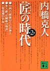 匠の時代2 - 【Amazon.co.jp】