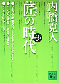 匠の時代3 - 【Amazon.co.jp】