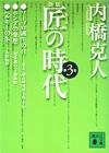 匠の時代3 - 【Amazon.co.jp】