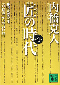 匠の時代4 - 【Amazon.co.jp】