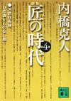 匠の時代4 - 【Amazon.co.jp】