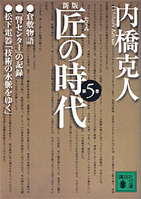 匠の時代5 - 【Amazon.co.jp】