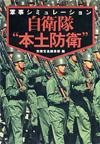 自衛隊“本土防衛” - 【Amazon.co.jp】