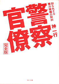 警察官僚 - 【Amazon.co.jp】