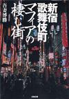 マフィアの棲む街 - 【Amazon.co.jp】