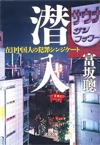 潜入 - 【Amazon.co.jp】