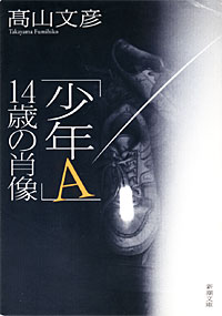 「少年A」14歳の肖像 - 【Amazon.co.jp】