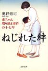 ねじれた絆 - 【Amazon.co.jp】