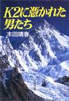 K2に憑かれた男たち - 【Amazon.co.jp】