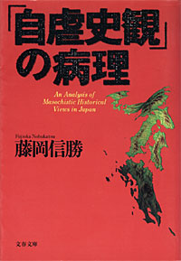 「自虐史観」の病理 - 【Amazon.co.jp】