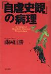 「自虐史観」の病理 - 【Amazon.co.jp】