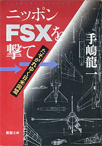 ニッポンFSXを撃て - 【Amazon.co.jp】