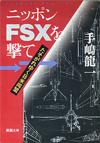 ニッポンFSXを撃て - 【Amazon.co.jp】