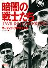 暗闇の戦士たち - 【Amazon.co.jp】