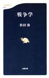 戦争学 - 【Amazon.co.jp】
