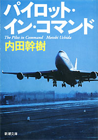 パイロット・イン・コマンド - 【Amazon.co.jp】