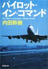 パイロット・イン・コマンド - 【Amazon.co.jp】