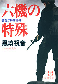 六機の特殊 - 【Amazon.co.jp】