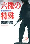 六機の特殊 - 【Amazon.co.jp】