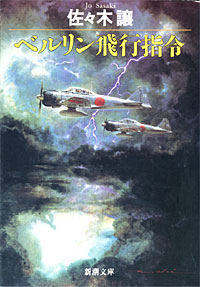 ベルリン飛行指令 - 【Amazon.co.jp】