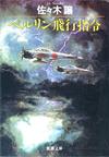 ベルリン飛行指令 - 【Amazon.co.jp】