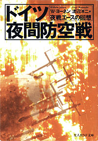 ドイツ夜間防空戦 - 【Amazon.co.jp】