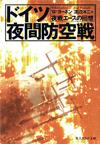 ドイツ夜間防空戦 - 【Amazon.co.jp】