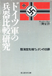 ドイツ軍の兵器比較研究 - 【Amazon.co.jp】