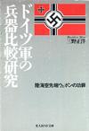 ドイツ軍の兵器比較研究 - 【Amazon.co.jp】