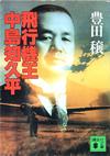 飛行機王・中島知久平 - 【Amazon.co.jp】