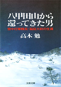 八甲田山から還ってきた男 - 【Amazon.co.jp】