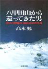 八甲田山から還ってきた男 - 【Amazon.co.jp】