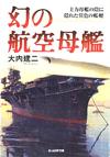 幻の航空母艦 - 【Amazon.co.jp】