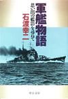 軍艦物語 - 【Amazon.co.jp】