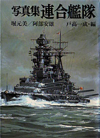 写真集連合艦隊 - 【Amazon.co.jp】