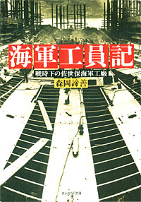 海軍工員記 - 【Amazon.co.jp】