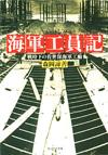 海軍工員記 - 【Amazon.co.jp】